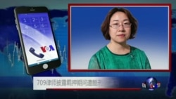 VOA连线:709律师披露羁押期间遭酷刑 家属有话要说 VOA连线:709律师披露羁押期间遭酷刑 家属有话要说