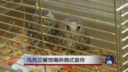 乌克兰餐馆嘲弄俄式宣传 乌克兰餐馆嘲弄俄式宣传
