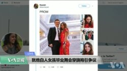 VOA连线(莫雨): 犹他白人女孩穿旗袍参加毕业舞会引争议 VOA连线(莫雨): 犹他白人女孩穿旗袍参加毕业舞会引争议