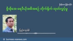 တရုတ်ရဲ့ဖိအားကို တော်လှန်ရေးအင်အားစုတွေ ဘယ်လို တုန့်ပြန်ကြမလဲ တရုတ်ရဲ့ဖိအားကို တော်လှန်ရေးအင်အားစုတွေ ဘယ်လို တုန့်ပြန်ကြမလဲ
