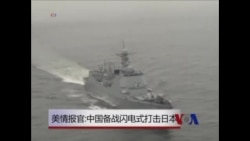 美情报官:中国备战闪电式打击日本 美情报官:中国备战闪电式打击日本
