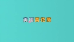 美国万花筒:川普如何扭转最低支持率?洛杉矶大骚乱25周年;西方市场上中草药假货增加 美国万花筒:川普如何扭转最低支持率?洛杉矶大骚乱25周年;西方市场上中草药假货增加