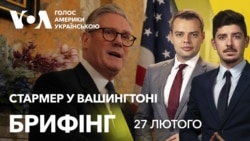 Брифінг. Премʼєр Британії Кір Стармер у Вашингтоні Брифінг. Премʼєр Британії Кір Стармер у Вашингтоні