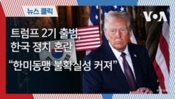 트럼프 2기 출범, 한국 정치 혼란 “한미동맹 불확실성 커져” 트럼프 2기 출범, 한국 정치 혼란 “한미동맹 불확실성 커져”