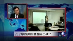焦点对话: 孔子学院美国遭遇阻击战? 焦点对话: 孔子学院美国遭遇阻击战?