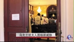 乌克兰犹太人面临新威胁 乌克兰犹太人面临新威胁