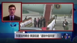 VOA连线:东盟加州峰会 美国组建“遏制中国同盟”? VOA连线:东盟加州峰会 美国组建“遏制中国同盟”?