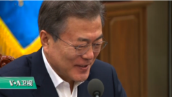 VOA连线(许湘筠):“文金会”后文在寅将与川普通话,五月或访美 VOA连线(许湘筠):“文金会”后文在寅将与川普通话,五月或访美