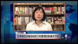VOA连线:日本制定加强岛屿防卫和管理的新基本方针 VOA连线:日本制定加强岛屿防卫和管理的新基本方针