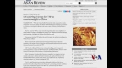 日媒称美助台湾入TPP以牵制中国 日媒称美助台湾入TPP以牵制中国