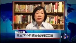 VOA连线:日本下个月将参加美印军演 VOA连线:日本下个月将参加美印军演