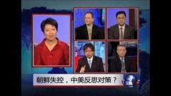 焦点对话:朝鲜失控,中美反思对策? 焦点对话:朝鲜失控,中美反思对策?