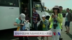 富裕的中国游客为加州经济注入现金 富裕的中国游客为加州经济注入现金