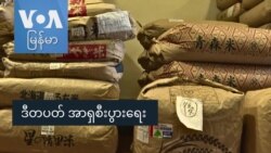 ဒီတပတ် အာရှစီးပွားရေး  ဒီတပတ် အာရှစီးပွားရေး