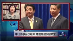 VOA连线:中日海事会议结束,两国高层接触频繁 VOA连线:中日海事会议结束,两国高层接触频繁