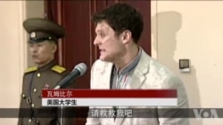 美国学生瓦姆比尔在朝鲜被判刑哭诉“救命” 美国学生瓦姆比尔在朝鲜被判刑哭诉“救命”