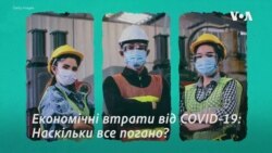 Економічні втрати від COVID-19: наскільки все погано? Відео Економічні втрати від COVID-19: наскільки все погано? Відео