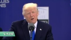 VOA连线:川普总统称共同反恐并要求北约公平分担经费 VOA连线:川普总统称共同反恐并要求北约公平分担经费