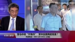 时事大家谈:落马中将“忏悔书”,军中反腐再掀高潮 时事大家谈:落马中将“忏悔书”,军中反腐再掀高潮