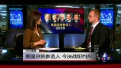 VOA连线(史凯文):美国总统参选人 今决战纽约州 VOA连线(史凯文):美国总统参选人 今决战纽约州