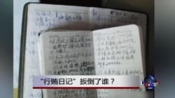时事大家谈:“行贿日记”扳倒了谁? 时事大家谈:“行贿日记”扳倒了谁?