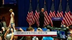 纽约移民学生不担心移民之争 纽约移民学生不担心移民之争