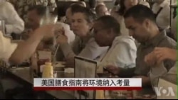 美国膳食指南将环境纳入考量 美国膳食指南将环境纳入考量