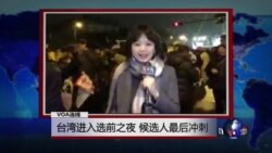 VOA连线:台湾大选前一夜,候选人最后冲刺 VOA连线:台湾大选前一夜,候选人最后冲刺