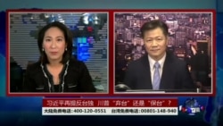 海峡论谈:习近平再提反台独 川普“弃台”还是“保台”? 海峡论谈:习近平再提反台独 川普“弃台”还是“保台”?