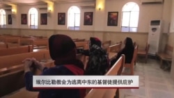 埃尔比勒教会为逃离中东基督徒提供庇护 埃尔比勒教会为逃离中东基督徒提供庇护