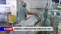 时事大家谈:美国新冠死亡人数超过西班牙流感 疫情如何改变了世界? 时事大家谈:美国新冠死亡人数超过西班牙流感 疫情如何改变了世界?