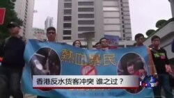 时事大家谈:香港反水货客冲突,谁之过? 时事大家谈:香港反水货客冲突,谁之过?