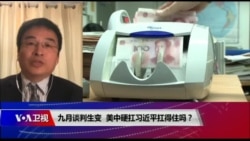 时事大家谈:九月谈判生变,美中硬扛习近平扛得住吗? 时事大家谈:九月谈判生变,美中硬扛习近平扛得住吗?