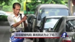 时事大家谈:区伯疑被构陷,真相到此为止了吗? 时事大家谈:区伯疑被构陷,真相到此为止了吗?