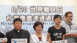 台湾多个公民团体呼吁政府应该尽速通过难民法 台湾多个公民团体呼吁政府应该尽速通过难民法