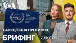Брифінг. Трамп запровадив санкції проти МКС. Вплив на Україну Брифінг. Трамп запровадив санкції проти МКС. Вплив на Україну