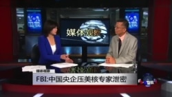 媒体观察: FBI:中国央企压美核专家泄密 媒体观察: FBI:中国央企压美核专家泄密