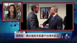 VOA连线:国务院:美台强劲关系基于台湾关系法 VOA连线:国务院:美台强劲关系基于台湾关系法