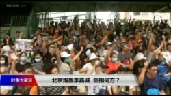 9/17 时事大家谈(完整版) - 北京炮轰李嘉诚,剑指何方? 9/17 时事大家谈(完整版) - 北京炮轰李嘉诚,剑指何方?
