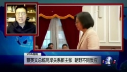 VOA连线:蔡英文总统两岸关系新主张,朝野不同反应 VOA连线:蔡英文总统两岸关系新主张,朝野不同反应