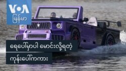 ရေပေါ်မှာပါ မောင်းလို့ရတဲ့ ကုန်းပေါ်ကကား ရေပေါ်မှာပါ မောင်းလို့ရတဲ့ ကုန်းပေါ်ကကား