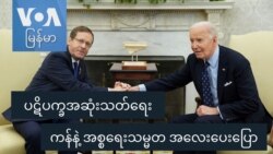ပဋိပက္ခအဆုံးသတ်ရေး ကန်နဲ့ အစ္စရေးသမ္မတ အလေးပေးပြော
  ပဋိပက္ခအဆုံးသတ်ရေး ကန်နဲ့ အစ္စရေးသမ္မတ အလေးပေးပြော