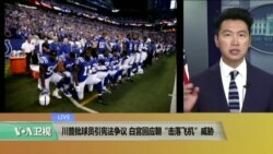 VOA连线:川普批球员引宪法争议,白宫回应朝“击落飞机”威胁 VOA连线:川普批球员引宪法争议,白宫回应朝“击落飞机”威胁