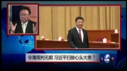 焦点对话:令薄周判无期,习近平扫除心头大患? 焦点对话:令薄周判无期,习近平扫除心头大患?