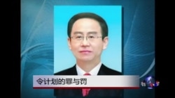 时事大家谈:令计划的罪与罚? 时事大家谈:令计划的罪与罚?