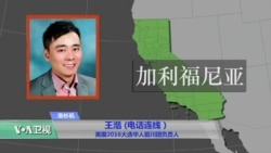 VOA连线王湉:揭密“华裔美国人川普助选团” VOA连线王湉:揭密“华裔美国人川普助选团”