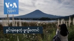 နှင်းမဲ့နေတဲ့ ဖူဂျီတောင်  နှင်းမဲ့နေတဲ့ ဖူဂျီတောင်