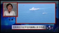 VOA连线:日本关注习近平访问越南以及习马会 VOA连线:日本关注习近平访问越南以及习马会