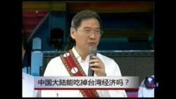 海峡论谈:中国大陆能吃掉台湾经济吗? 海峡论谈:中国大陆能吃掉台湾经济吗?