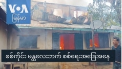 စစ်ကိုင်း မန္တလေးဘက် စစ်ရေးအခြေအနေ
 စစ်ကိုင်း မန္တလေးဘက် စစ်ရေးအခြေအနေ